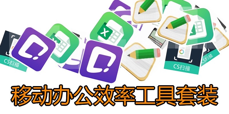 移动办公效率工具套装