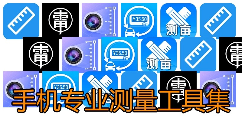 手机专业测量工具集