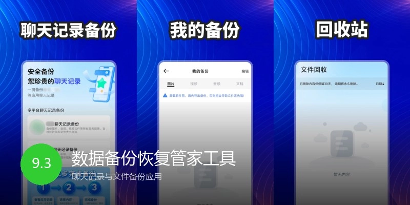 数据备份恢复管家工具