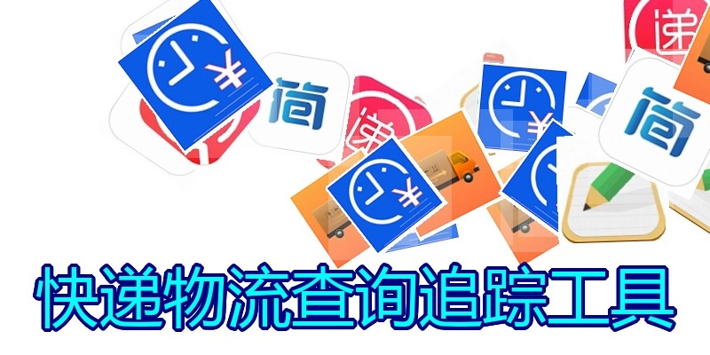 快递物流查询追踪工具