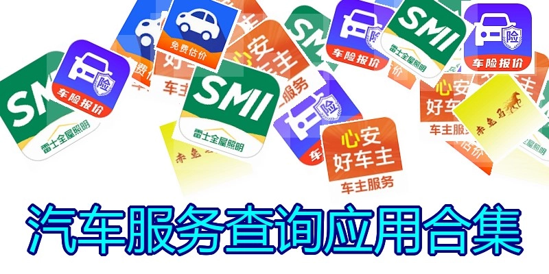 汽车服务查询应用合集