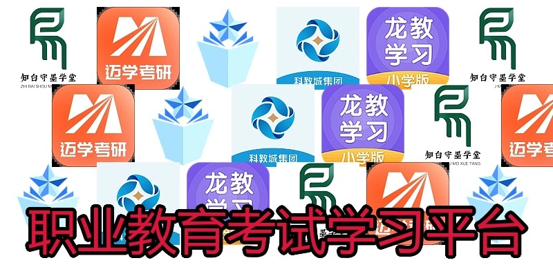 职业教育考试学习平台