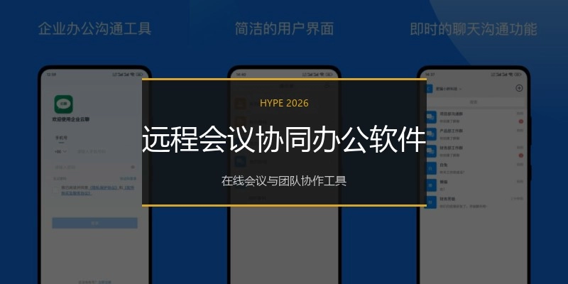 远程会议协同办公软件