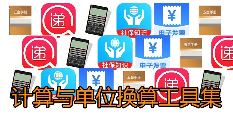 计算与单位换算工具集
