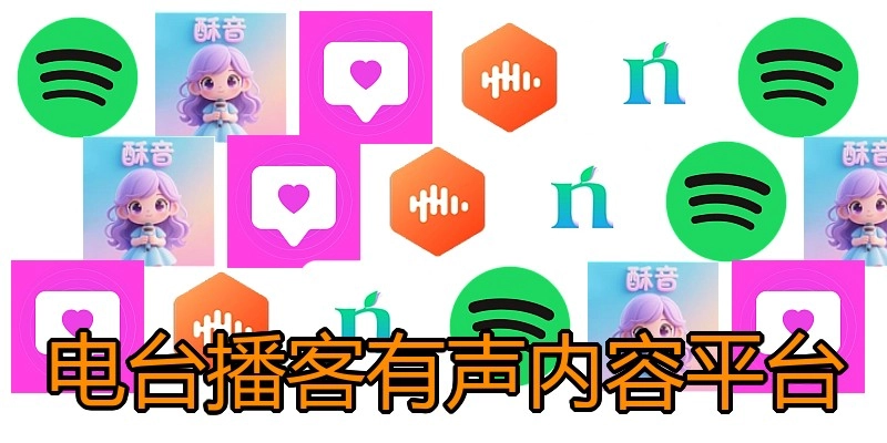 电台播客有声内容平台
