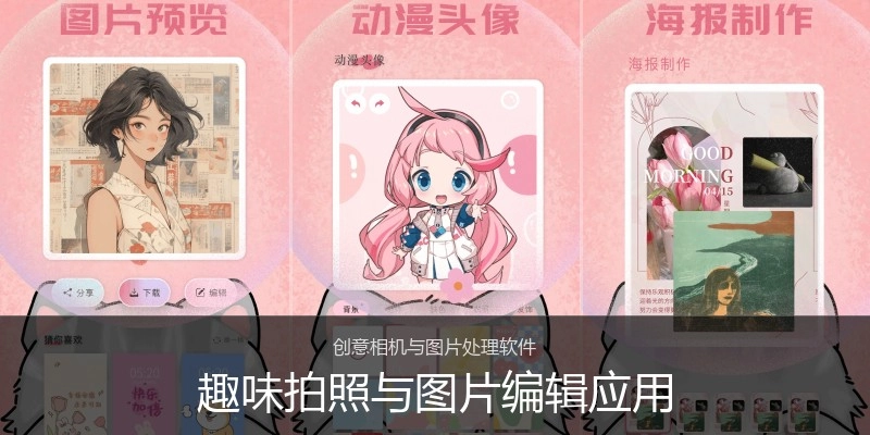 趣味拍照与图片编辑应用