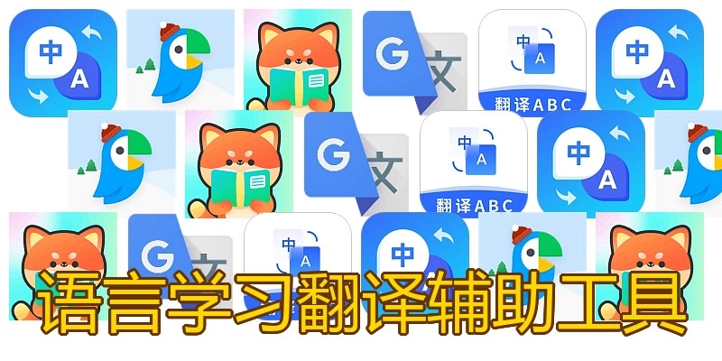 语言学习翻译辅助工具