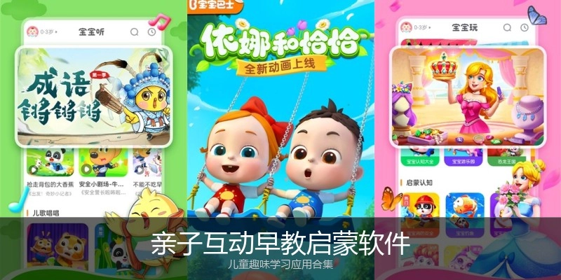 亲子互动早教启蒙软件