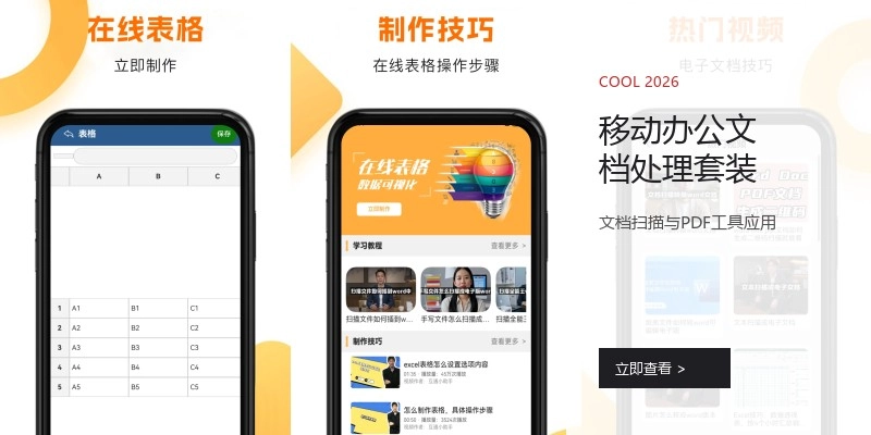 移动办公文档处理套装