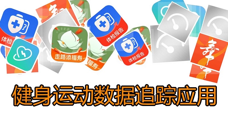 健身运动数据追踪应用