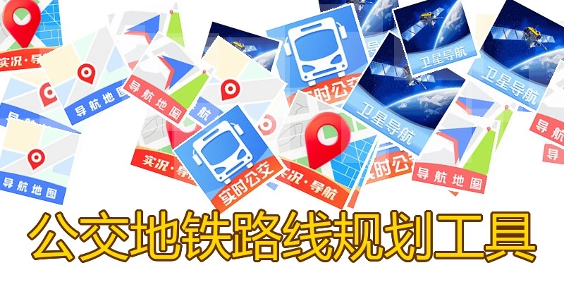 公交地铁路线规划工具