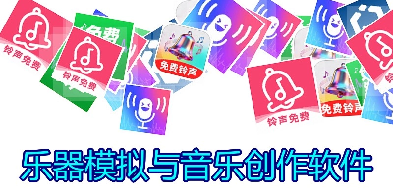 乐器模拟与音乐创作软件