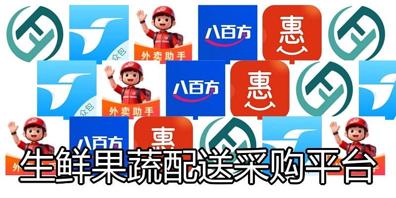 生鲜果蔬配送采购平台