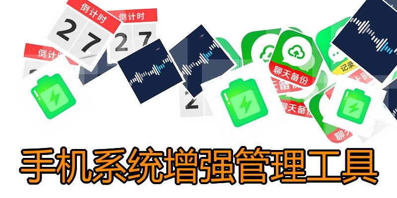 手机系统增强管理工具