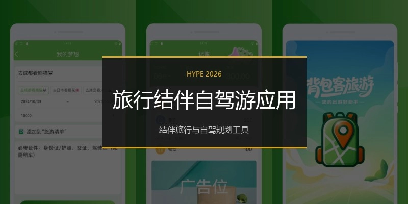 旅行结伴自驾游应用