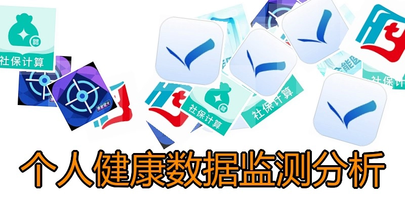 个人健康数据监测分析