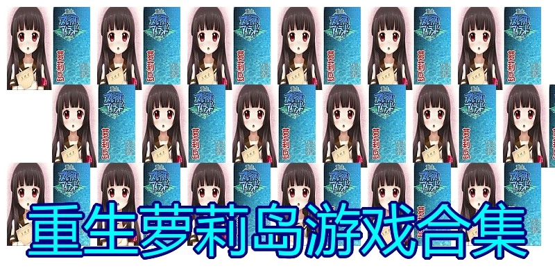 重生萝莉岛游戏合集