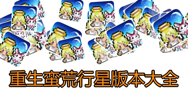 重生蛮荒行星版本大全