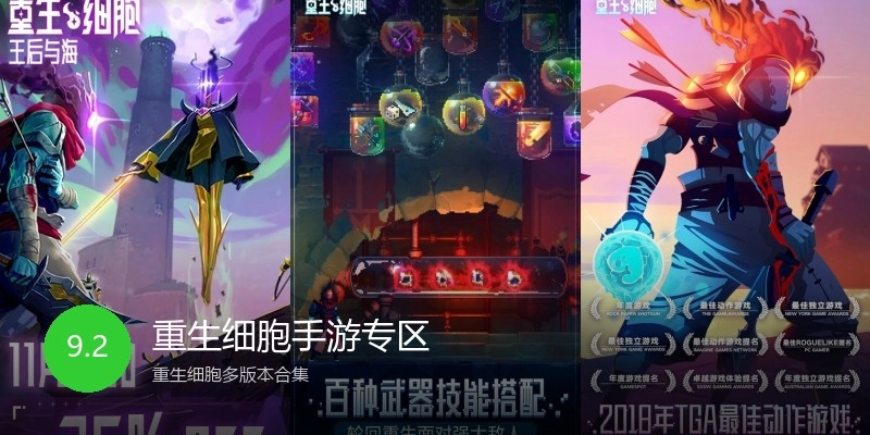 重生细胞手游专区
