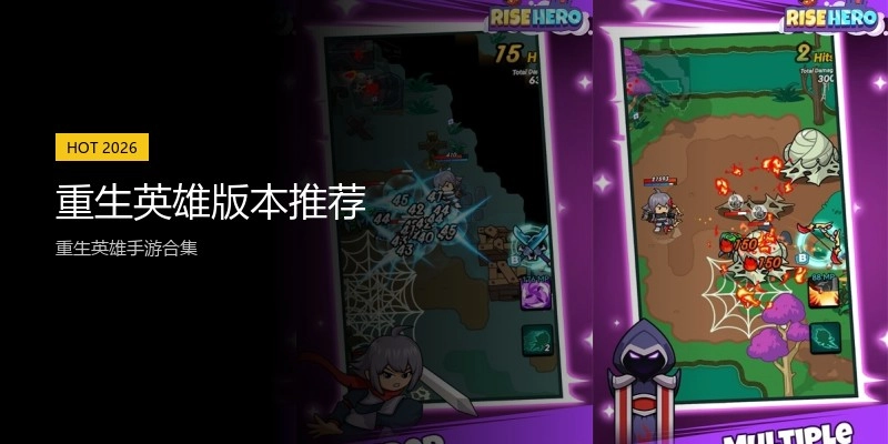 重生英雄版本推荐