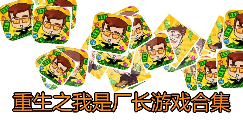 重生之我是厂长游戏合集