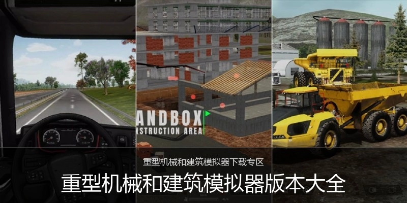 重型机械和建筑模拟器版本大全