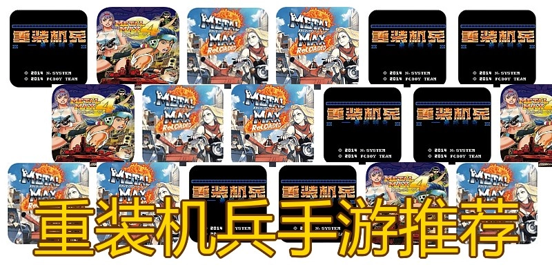 重装机兵手游推荐