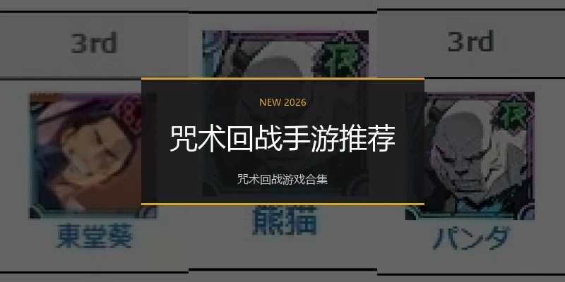 咒术回战手游推荐