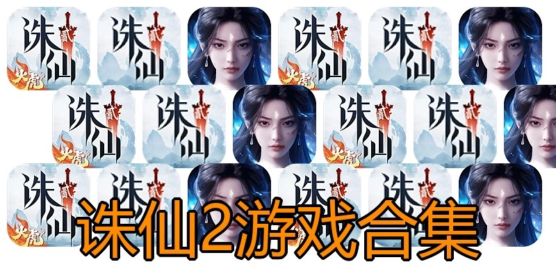 诛仙2游戏合集