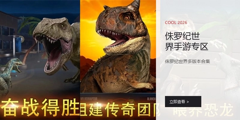 侏罗纪世界手游专区