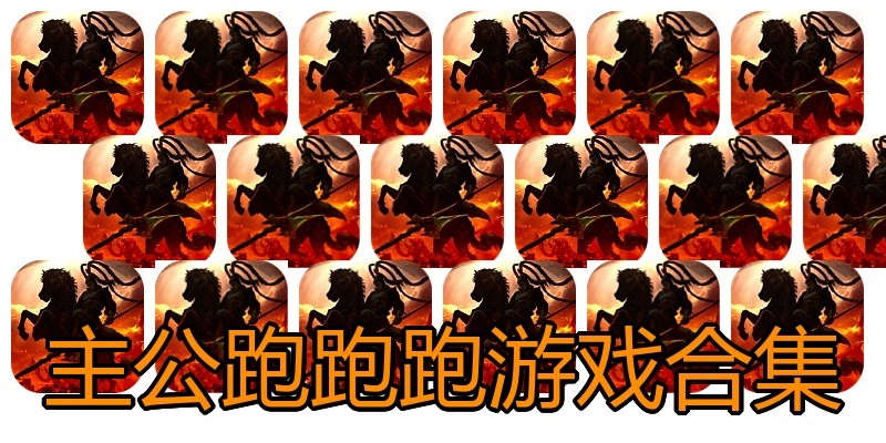 主公跑跑跑游戏合集
