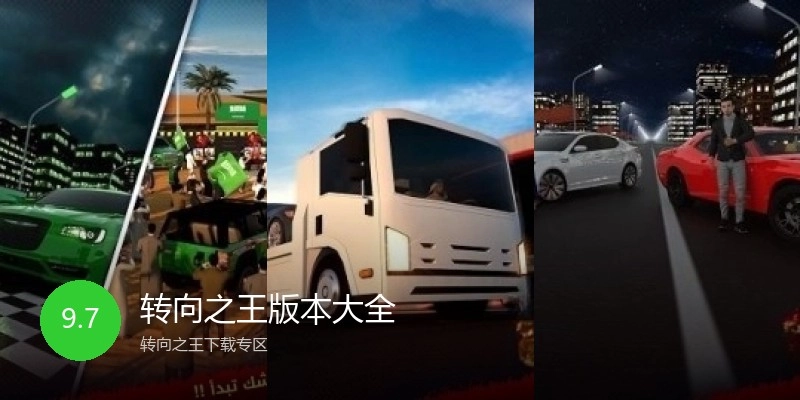 转向之王版本大全