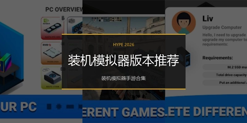 装机模拟器版本推荐