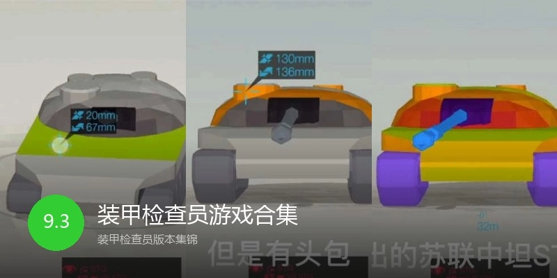 装甲检查员游戏合集