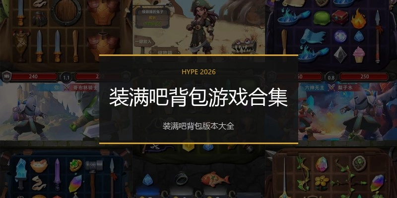 装满吧背包游戏合集