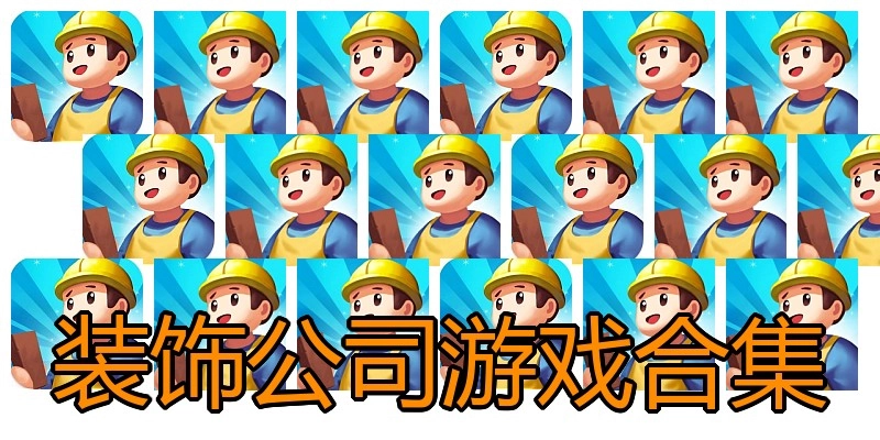 装饰公司游戏合集