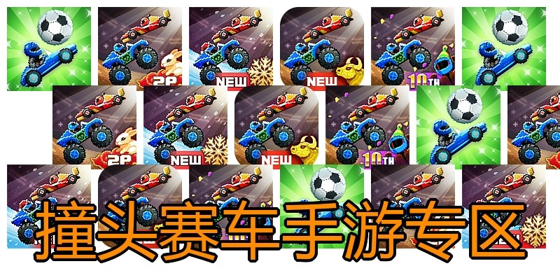 撞头赛车手游专区