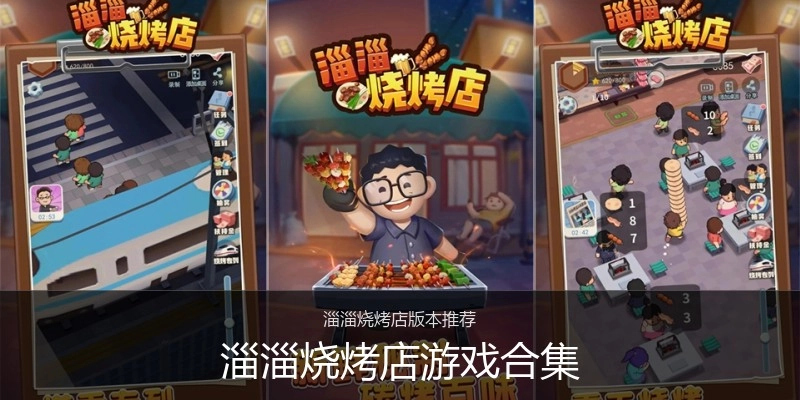 淄淄烧烤店游戏合集