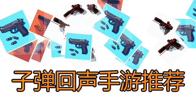 子弹回声手游推荐