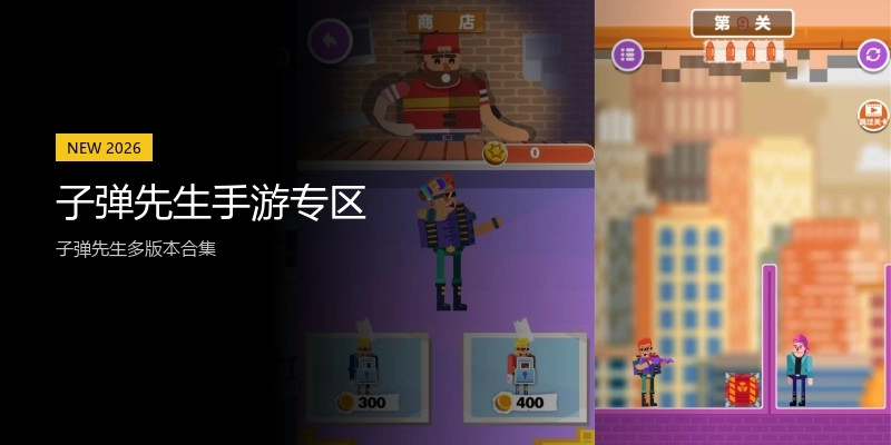 子弹先生手游专区