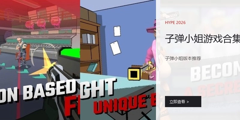 子弹小姐游戏合集