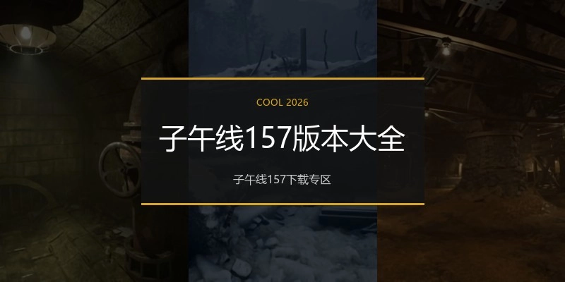子午线157版本大全