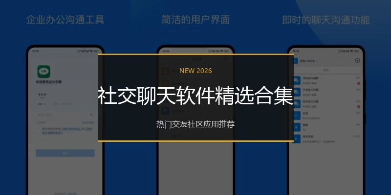 社交聊天软件精选合集