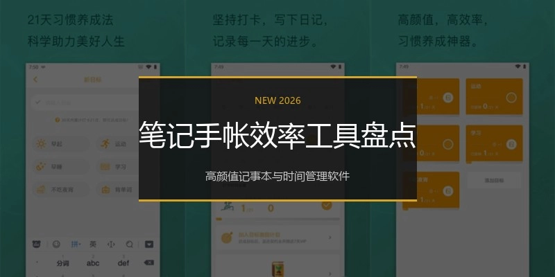 笔记手帐效率工具盘点