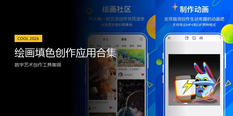 绘画填色创作应用合集