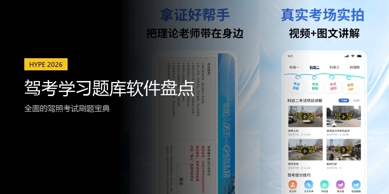 驾考学习题库软件盘点