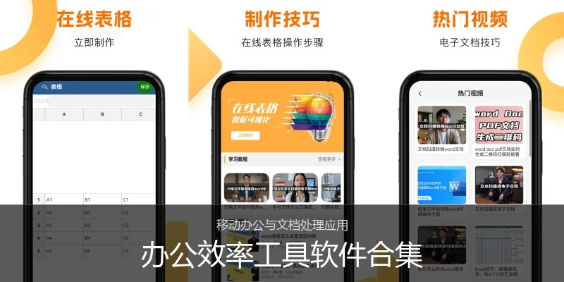 办公效率工具软件合集
