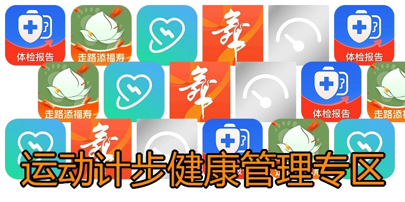 运动计步健康管理专区