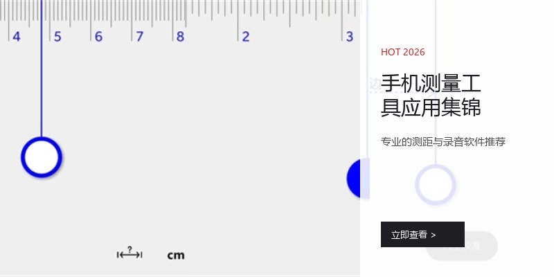 手机测量工具应用集锦