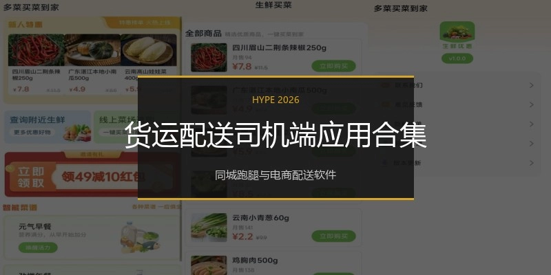 货运配送司机端应用合集